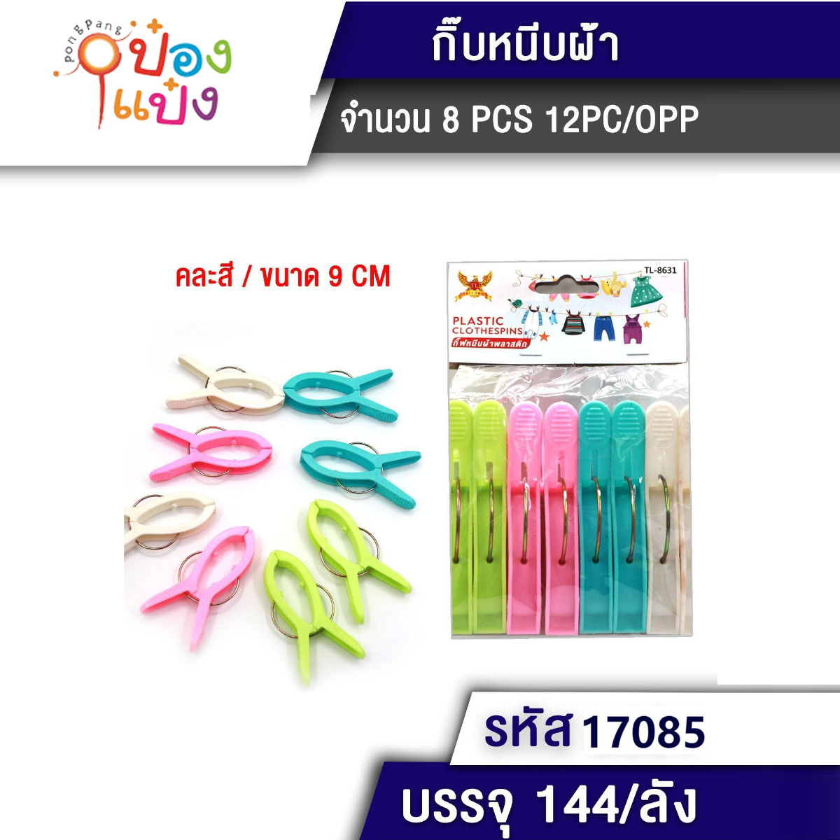 กิ๊บหนีบผ้า 9CM 1x8ชิ้น  คละสี 1*144