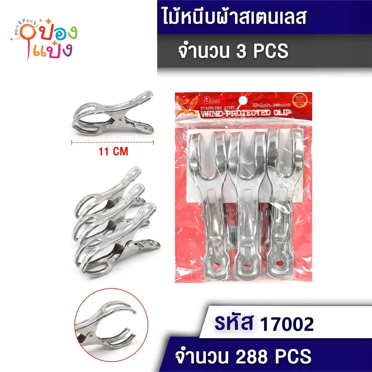กิ๊บหนีบสแตนเลสจัมโบ้ หนีบผ้านวม 1x3