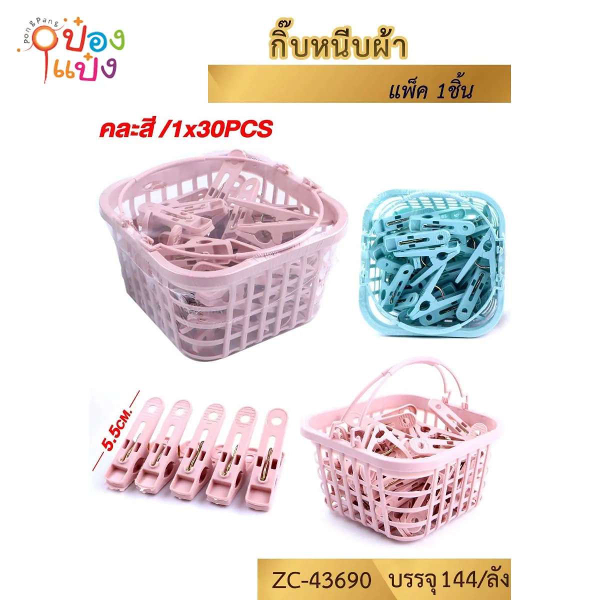 ตะกร้ากิ๊บหนีบผ้า 1x30ชิ้น คละสี #1*144