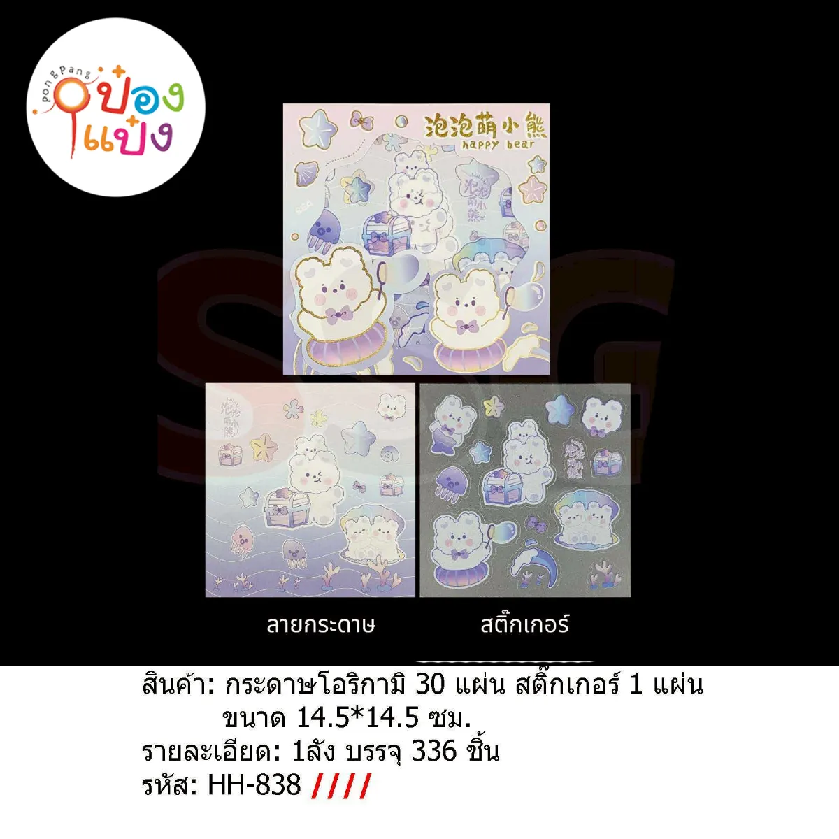 กระดาษพับโอริกามิ 30แผ่น+สติ๊กเกอร์ 1แผ่น 14.5x14.5CM  1*336