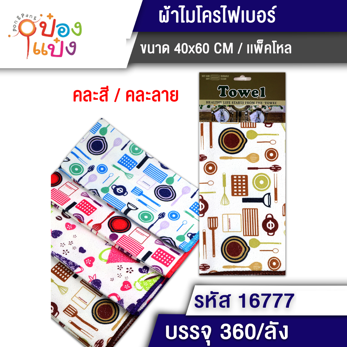 ผ้าไมโครไฟเบอร์ 40x60CM มีลาย 1*360