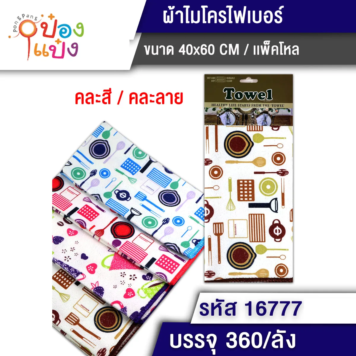 ผ้าไมโครไฟเบอร์ 40x60CM มีลาย 1*360 T16778