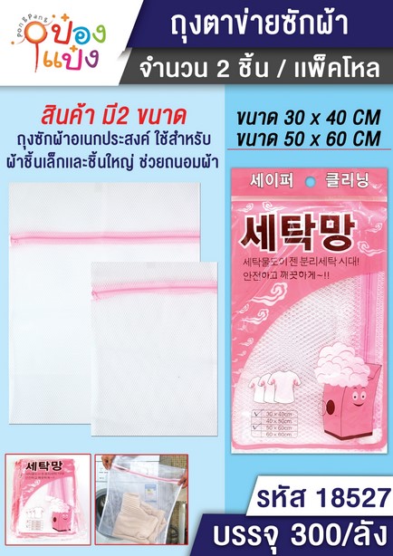 ถุงซักผ้า 2ชิ้น 30X40cm.50x60 ตาห่าง  T18527