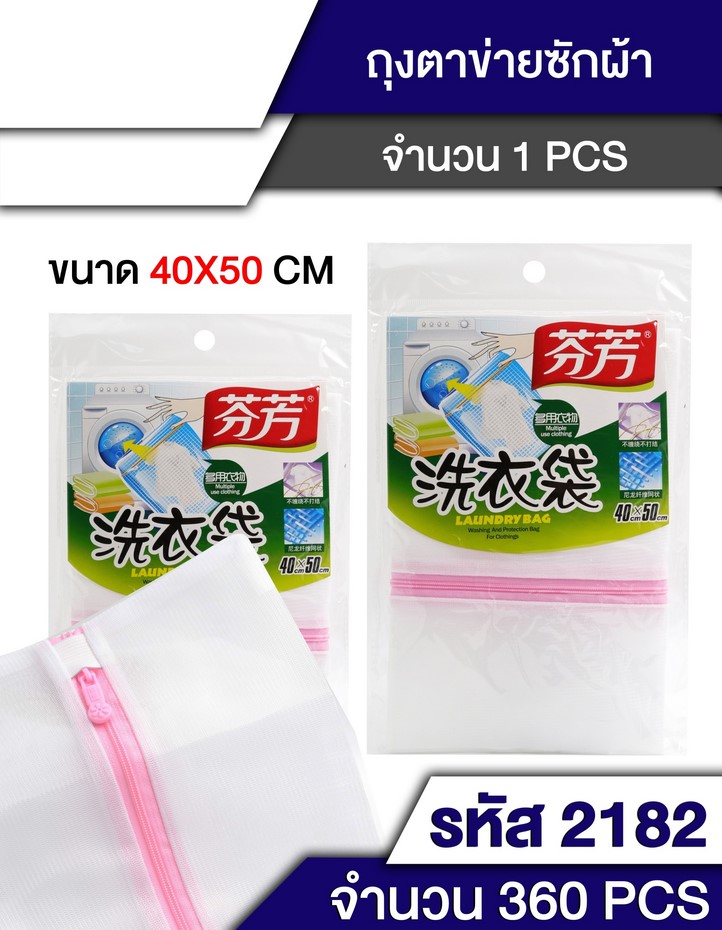 ถุงซักผ้า 40X50cm. ตาละเอียด  T2182 T18521