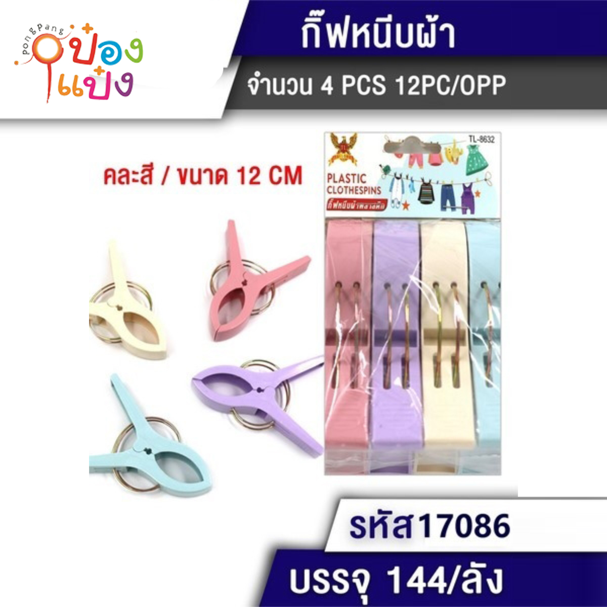กิ๊บหนีบผ้าจัมโบ้1x4 พลาสติก P6879/T6203  H139 TL17086