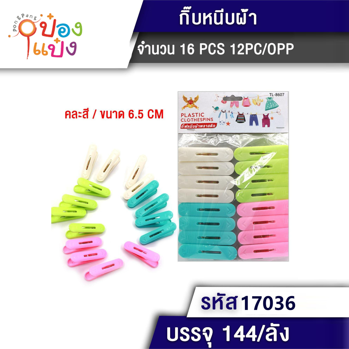 กิ๊บหนีบผ้าพลาสติกแผง 1x16 วงรีทรงโค้งลูกศร คละสี 1*144