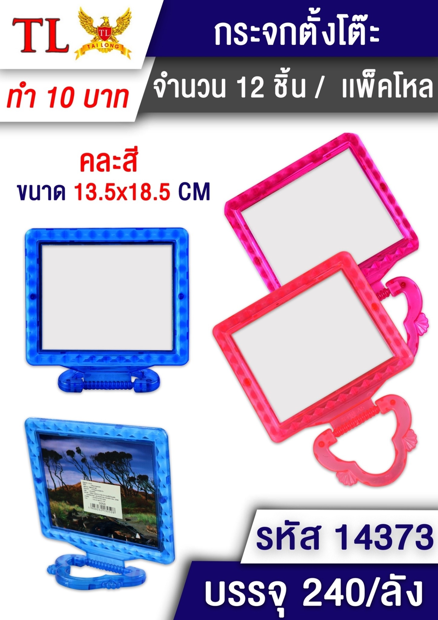 กระจกสี่เหลี่ยม ขาพับ3แฉก ตั้งได้ 13.5x18.5CM. คละสี 1*240 T14373 สินค้า10บาท  GT1028