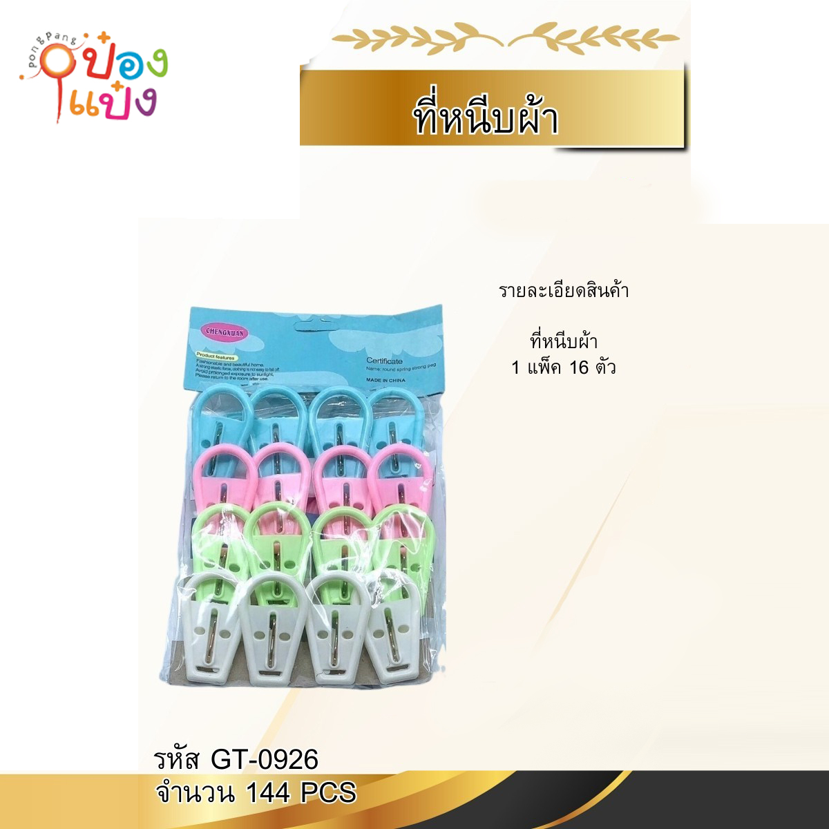 กิ๊บหนีบผ้า 1x16 ซอง 1*144