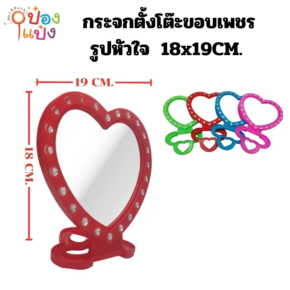 กระจกตั้งโต๊ะขอบเพชร รูปหัวใจ 18x19CM.  T2850 DT176 YW83982 S6052