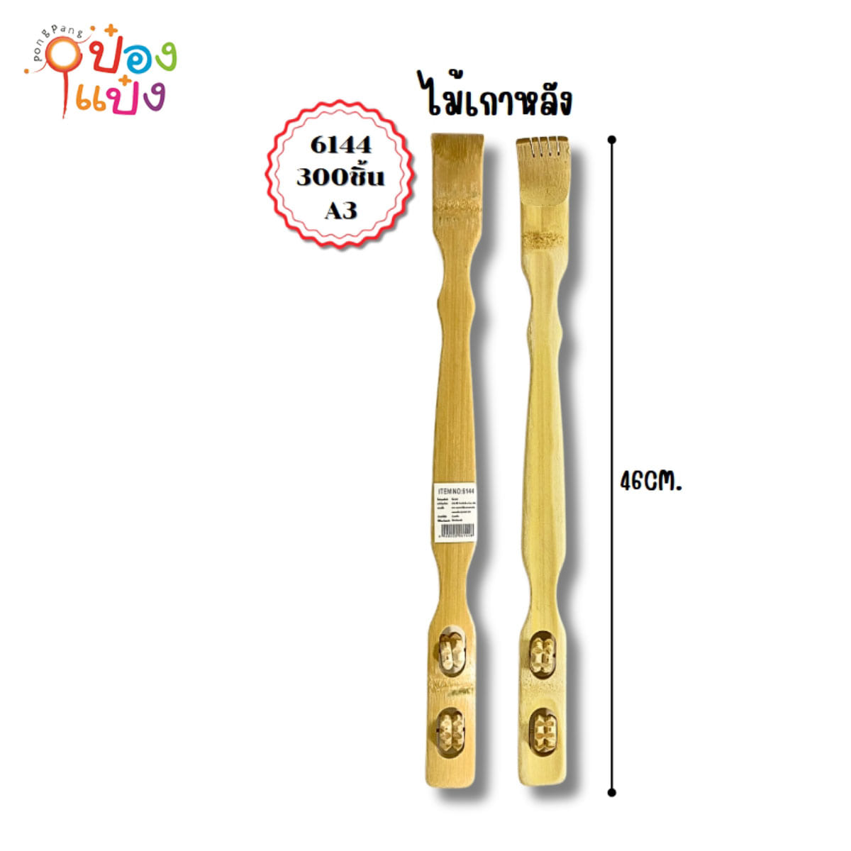 ไม้เกาหลังด้ามไม้ ลูกกลิ้งนวดหลัง  46CM  1*300