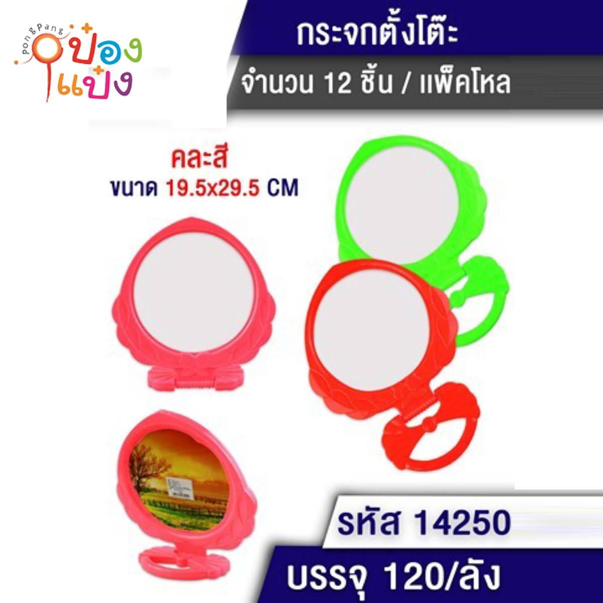 กระจกวงกลมขอบหยัก 19.5x29.5CM ตั้งโต๊ะได้ คละสี 1*120