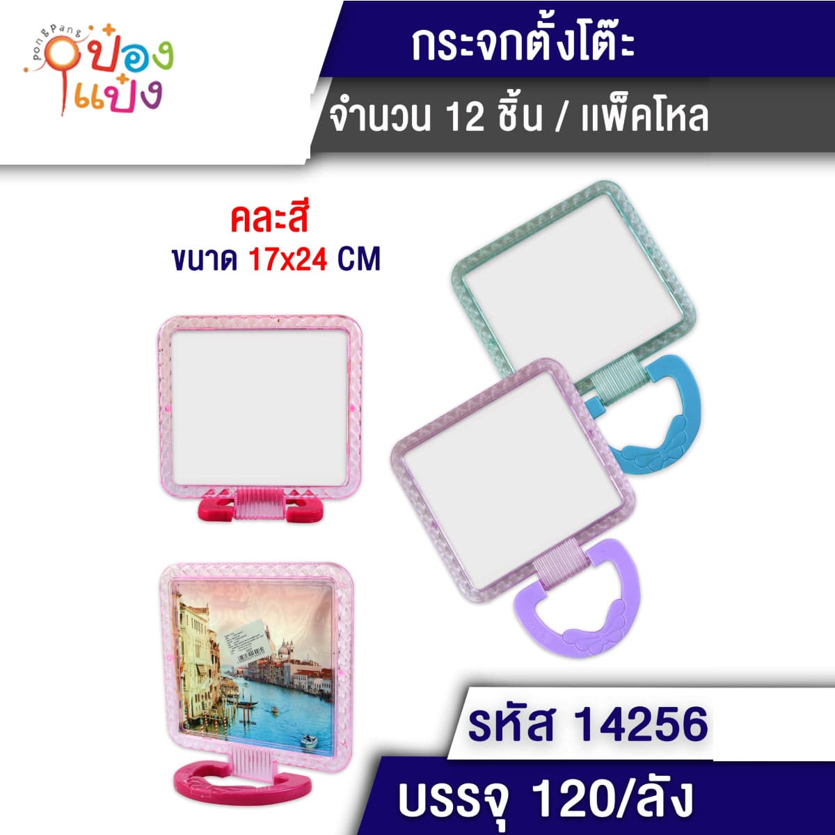 กระจกสี่เหลี่ยม ขาพับ3แฉก ตั้งได้ 17x24CM 1*120