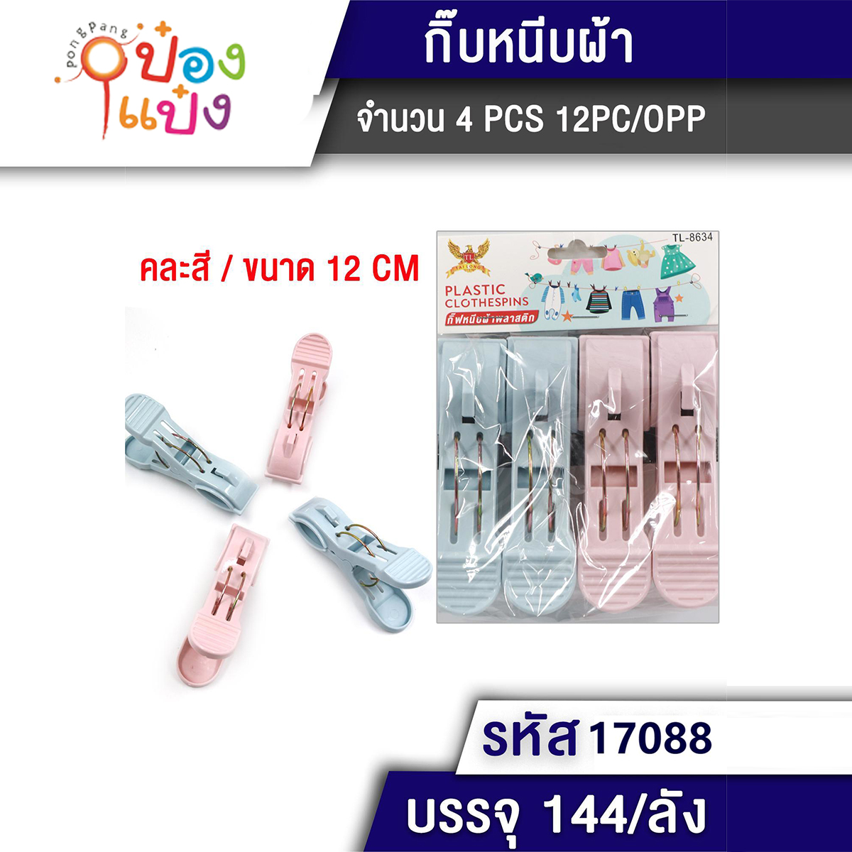 กิ๊บหนีบผ้าจัมโบ้ 1X4 12CM. (1*144)  E9319