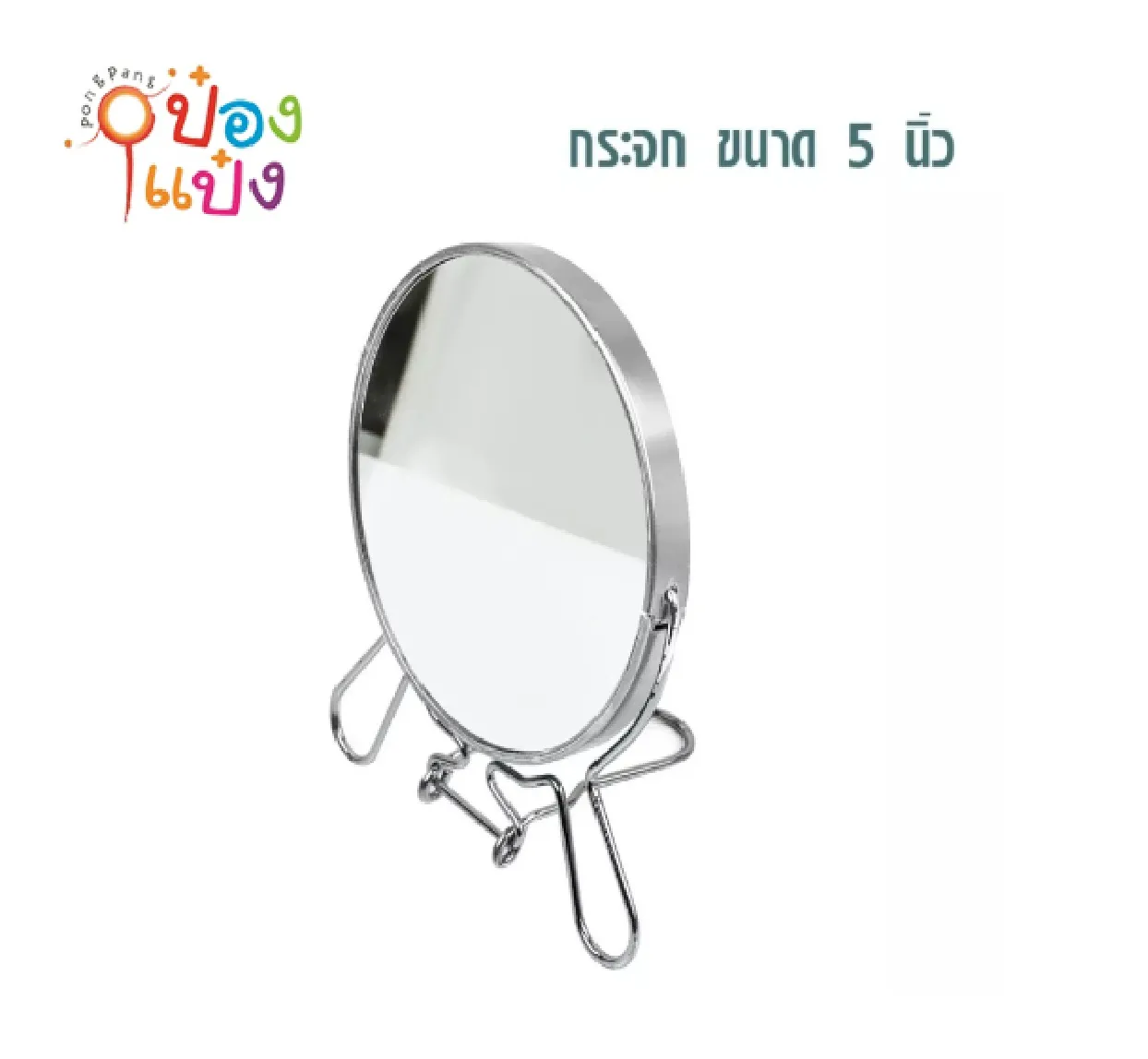กระจกขยายแต่งหน้า ตั้งโต๊ะ 5นิ้ว สองด้าน P8752 JSB-BD124  T14294  E9783