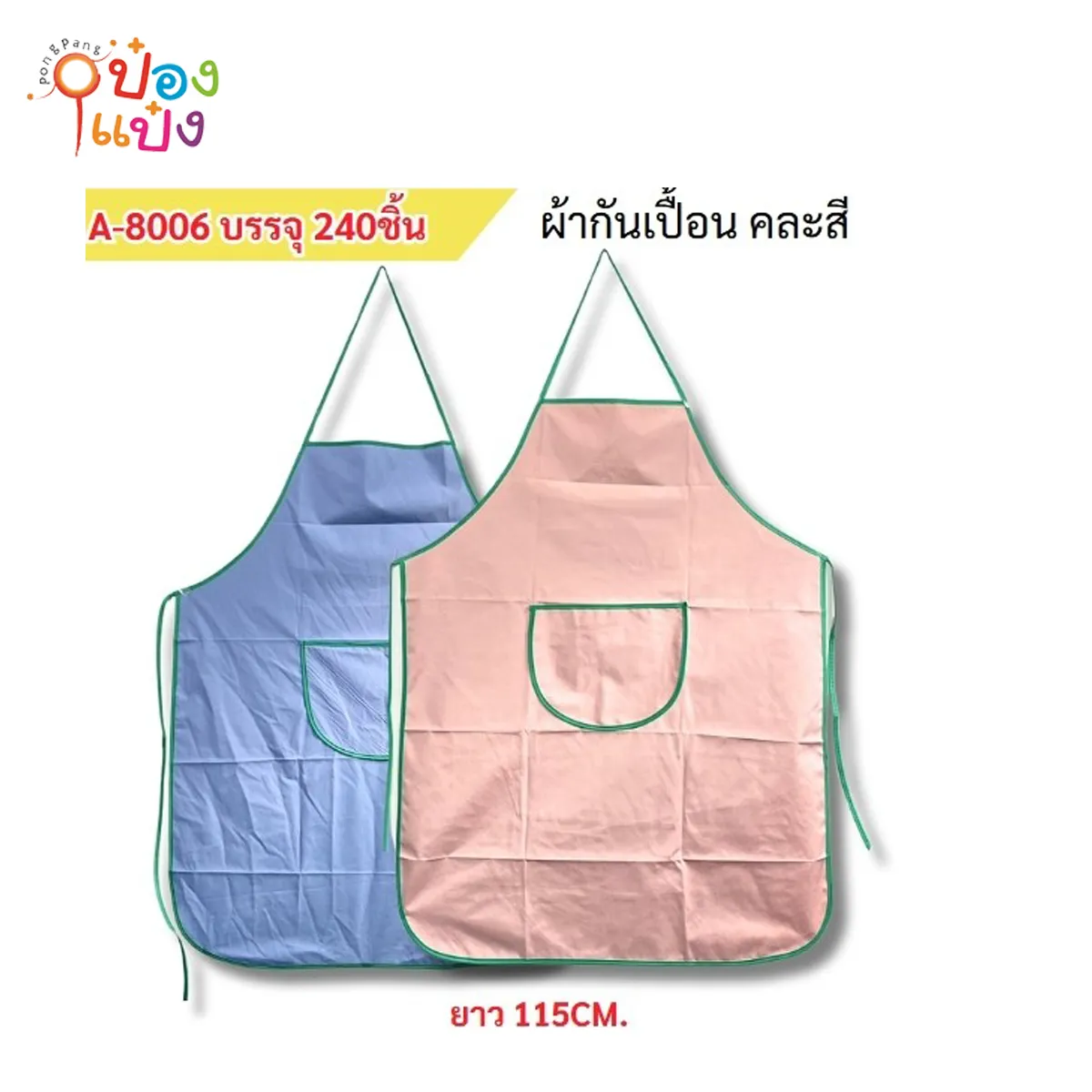 ผ้ากันเปื้อน สีพื้น 110CM คละสี 1*240