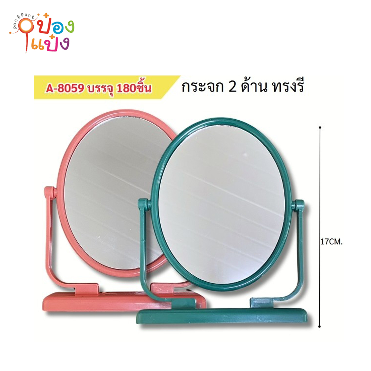 กระจกตั้งโต๊ะวงรี 17CM 1*180