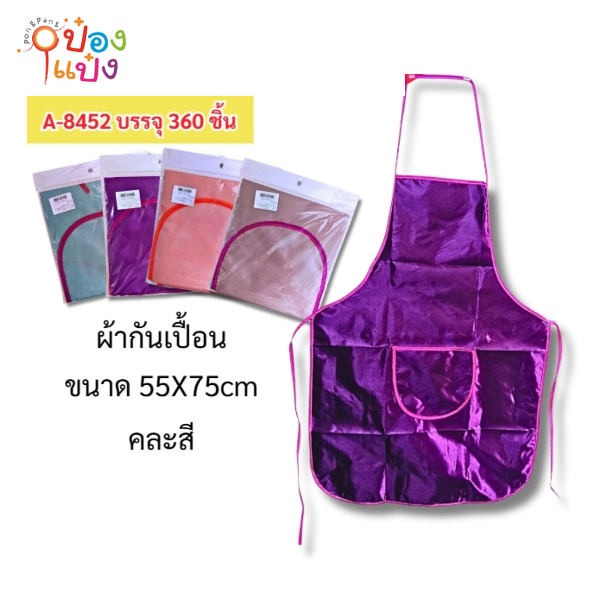 ผ้ากันเปื้อน สีพื้น 55x75CM คละสี 1*360