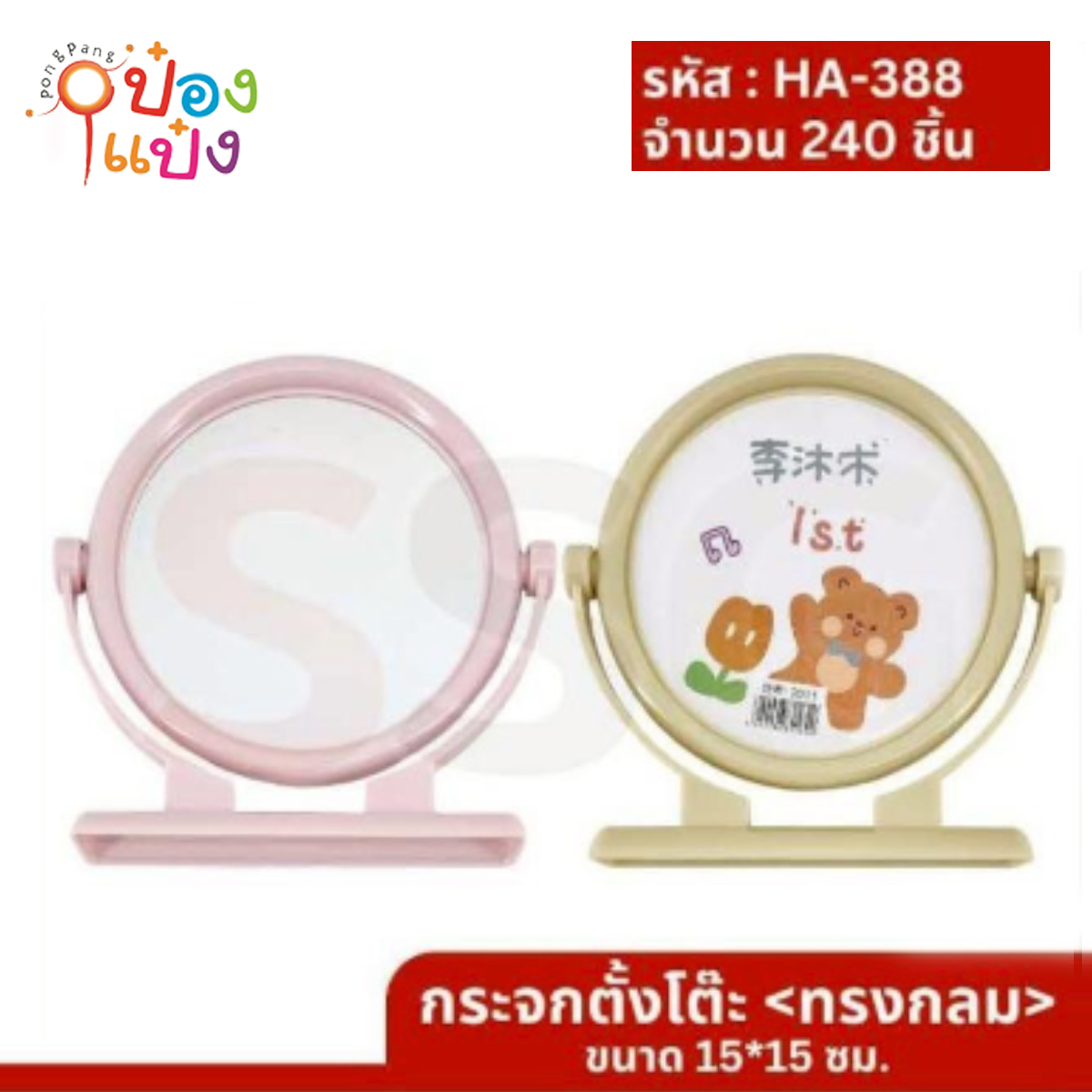 กระจกตั้งโต๊ะกลม 15x15CM คละสี 1*240