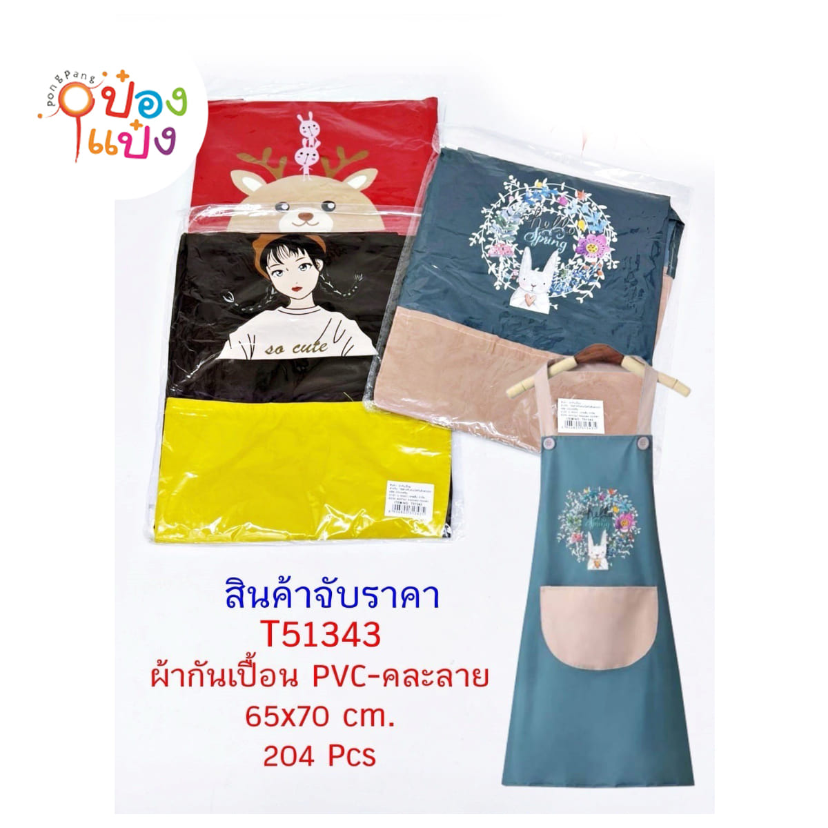 ผ้ากันเปื้อนมีลาย PVC 65x70CM 1*204 **40บาท/ชิ้น ขั้นต่ำ 6ชิ้น