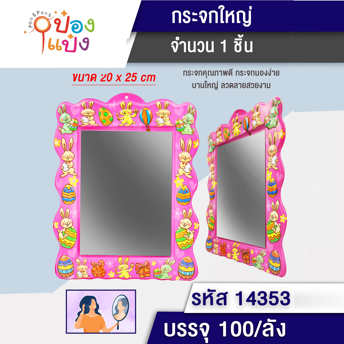กระจก ติดผนัง 20x25 ขอบพลาสติก กระต่าย  T4374