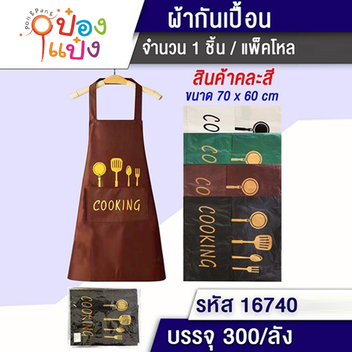 ผ้ากันเปื้อน COOKING สีพื้น 70x60CM คละสี 1*300