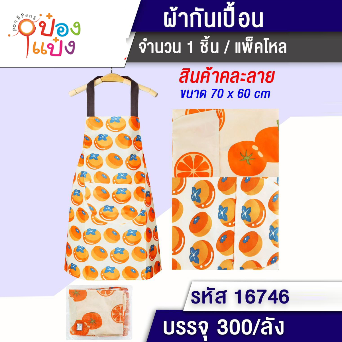 ผ้ากันเปื้อนมีลาย 70x60CM   1*300
