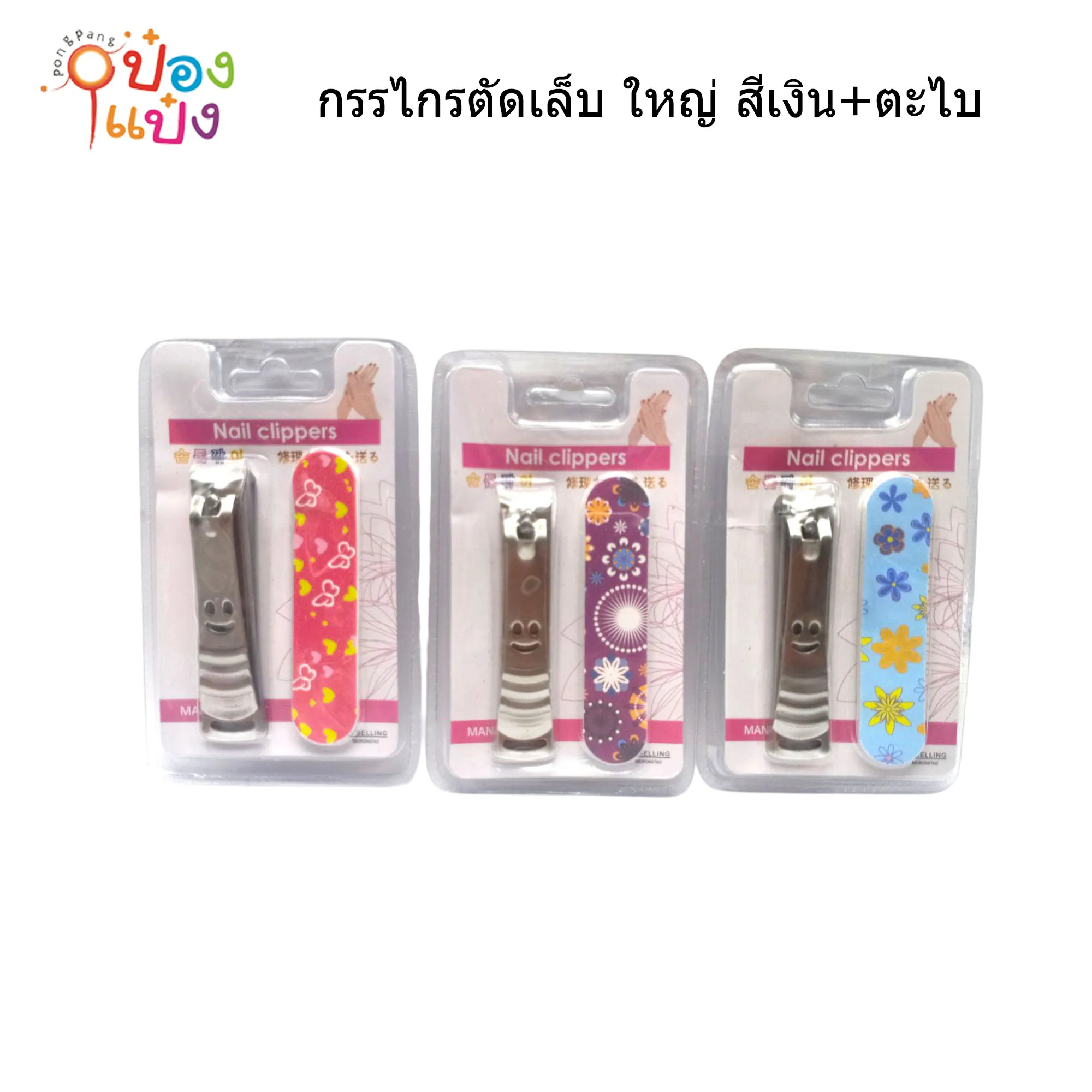 กรรไกรตัดเล็บ ใหญ่ สีเงิน+ตะไบ LG5969
