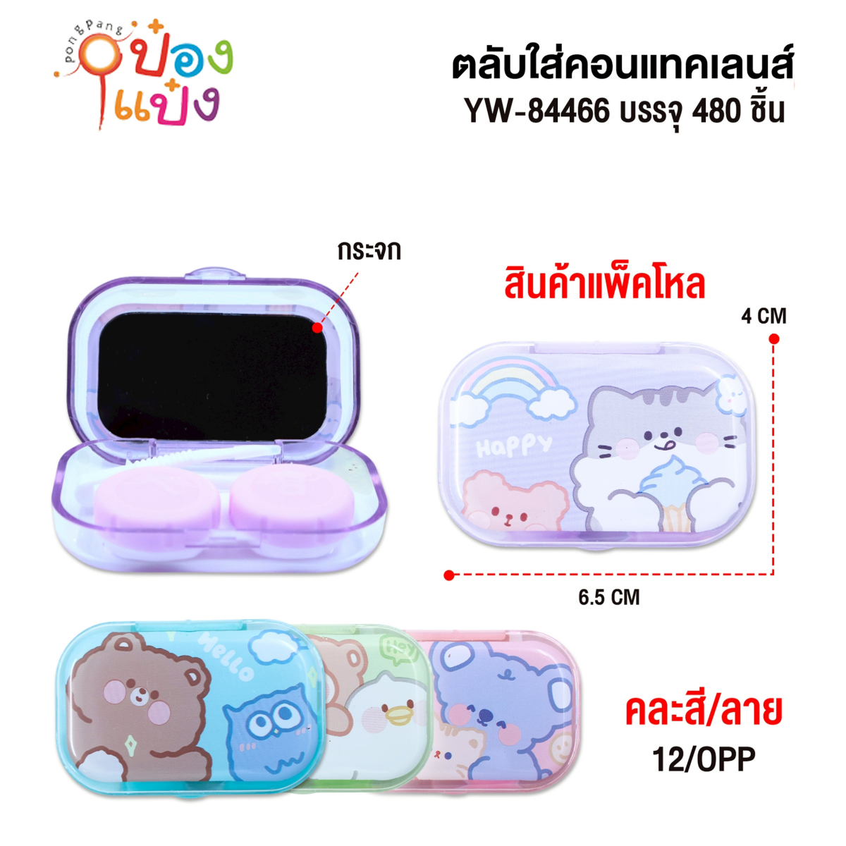 ตลับใส่คอนแทคเลนส์ 1x4 ลายการ์ตูน 1*480