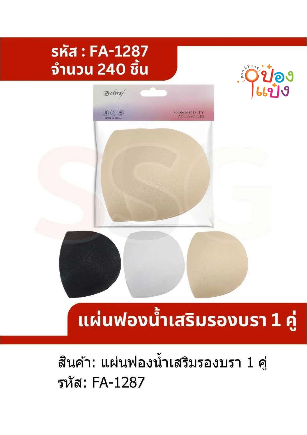 แผ่นฟองน้ำเสริมรองบรา 1คู่ คละสี  #1*240