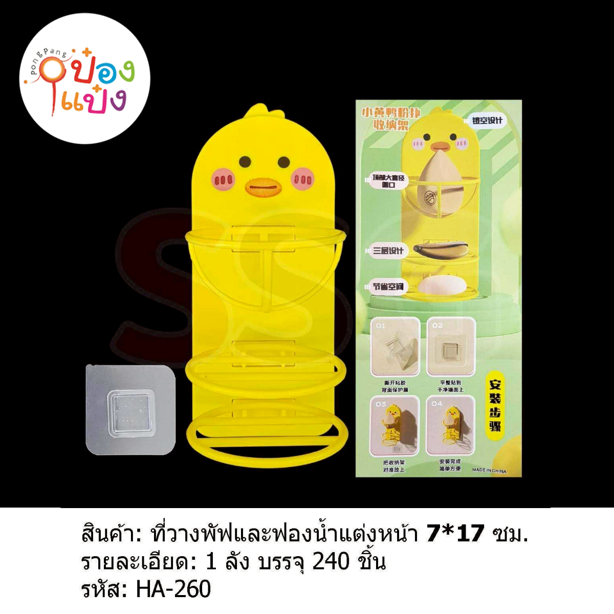 ที่วางพัฟ&ฟองน้ำแต่งหน้าเป็ด 1*240