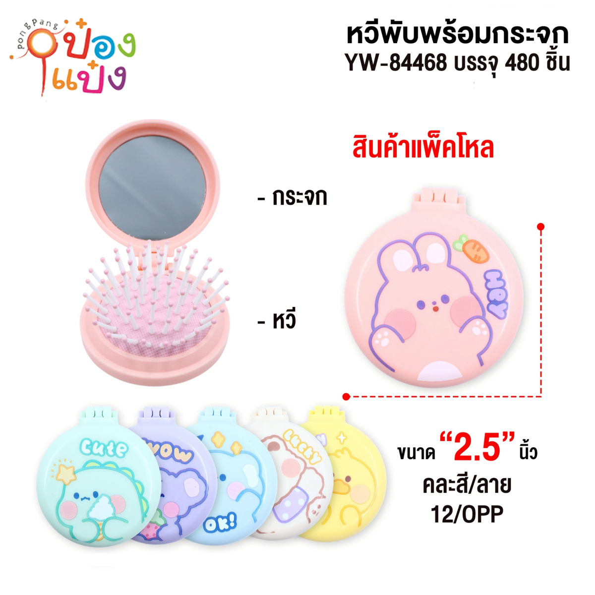 กระจกกลม+หวี ลายการ์ตูน 1*240