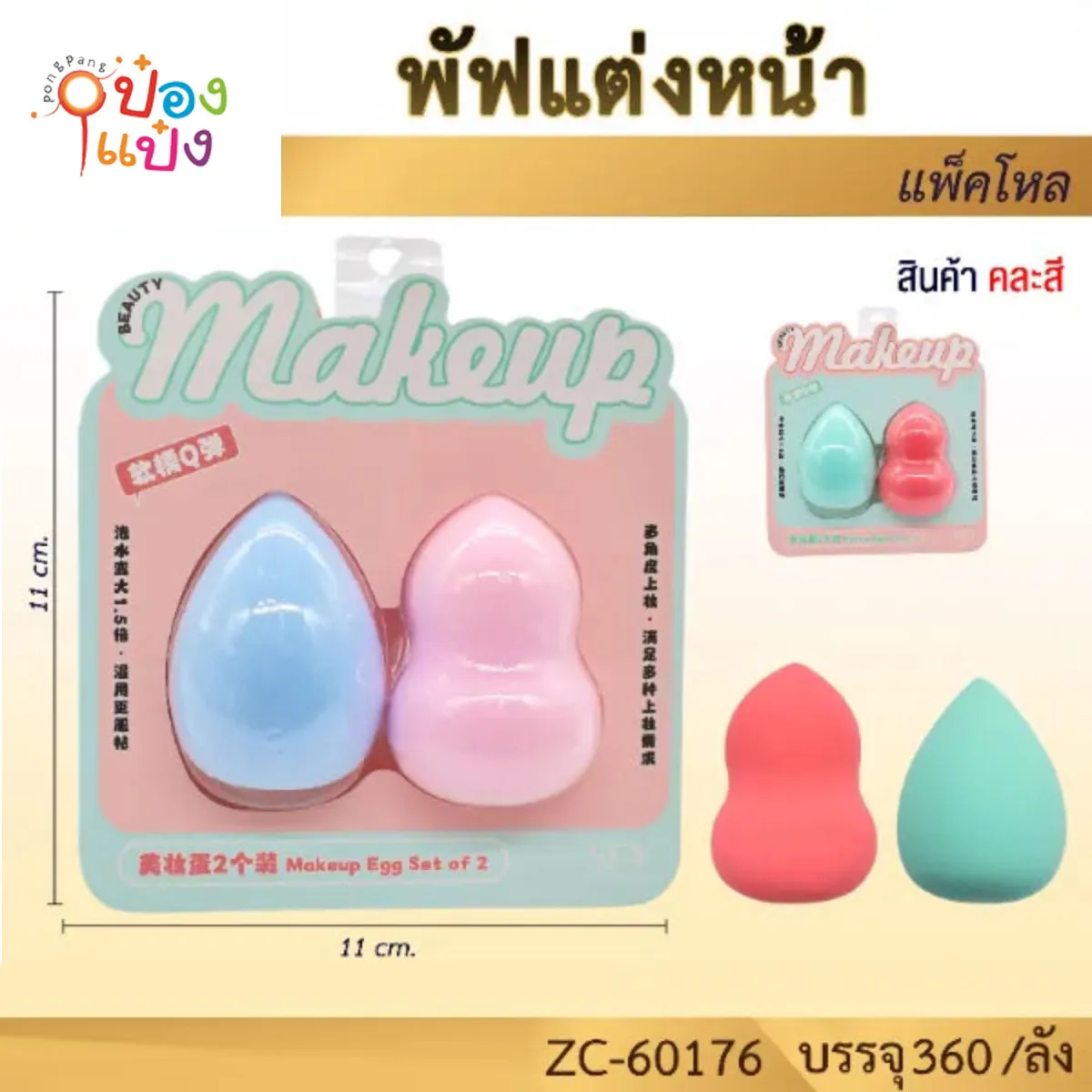 พัฟแต่งหน้า 1x2ขิ้น คละสี