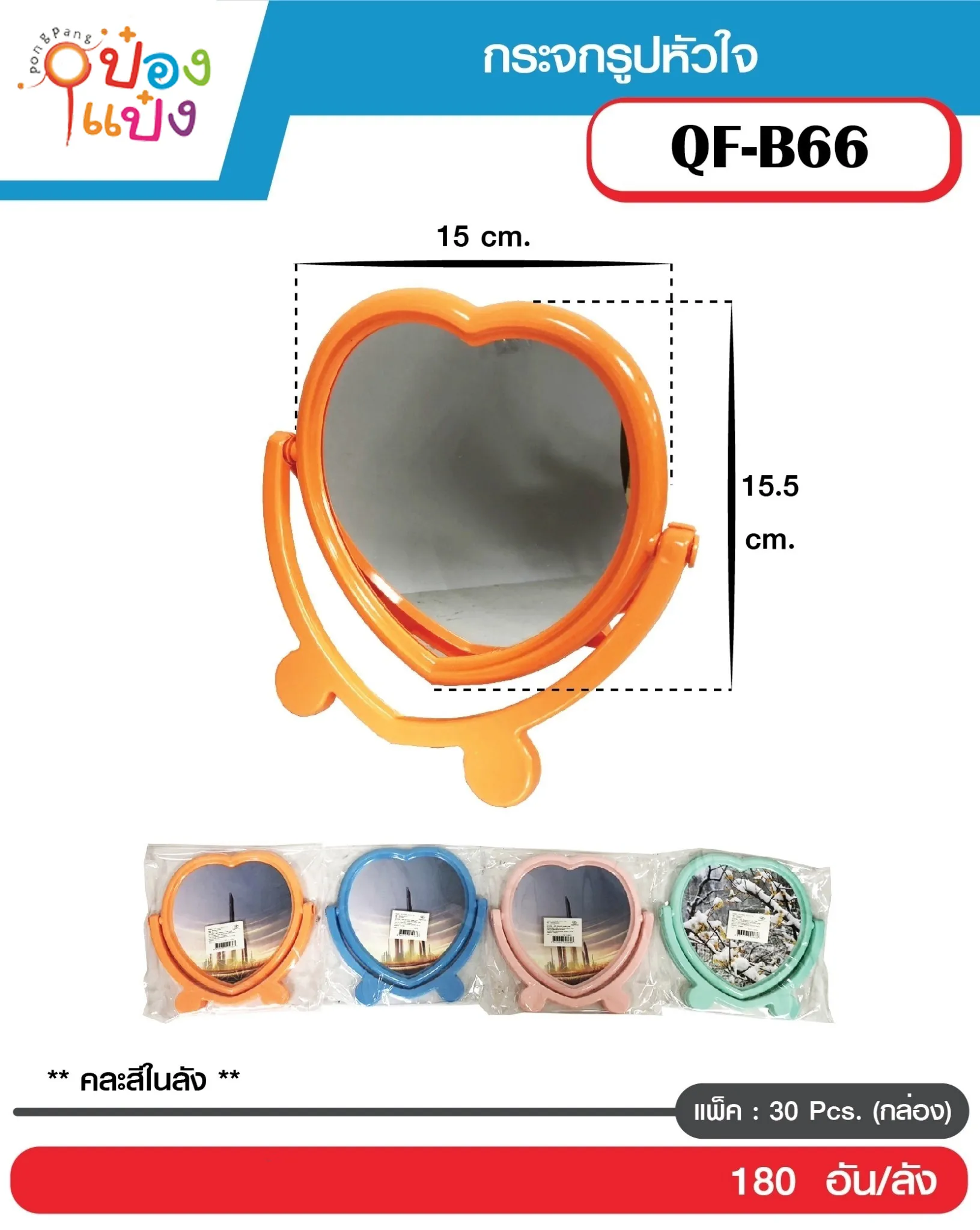 กระจกรูปหัวใจ  คละสี แท่นตั้งโค้ง 1*180  HA167 Q-B66 YW83904 T14285 W9292