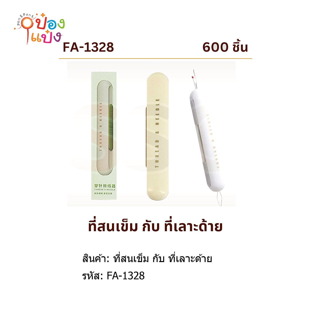 ที่สนเข็มกับที่เลาะด้าย 2x10.5CM คละสี 1*600