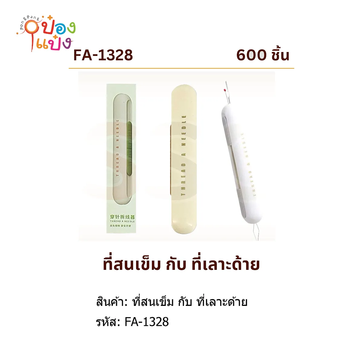ที่สนเข็มกับที่เลาะด้าย 2x10.5CM คละสี 1*600