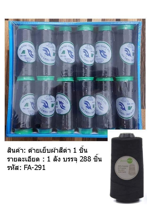 ด้ายหลอด เย็บผ้า สีดำ 