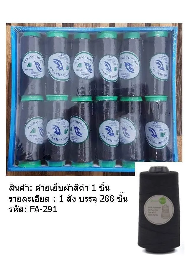 ด้ายหลอด เย็บผ้า สีดำ 