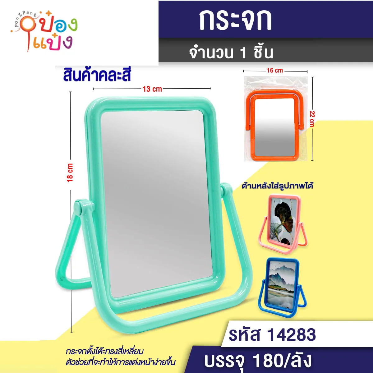 กระจกสี่เหลี่ยม 13x17.5CM.  คละสี แท่นตั้งโค้ง 1*180 T14283 YW83902