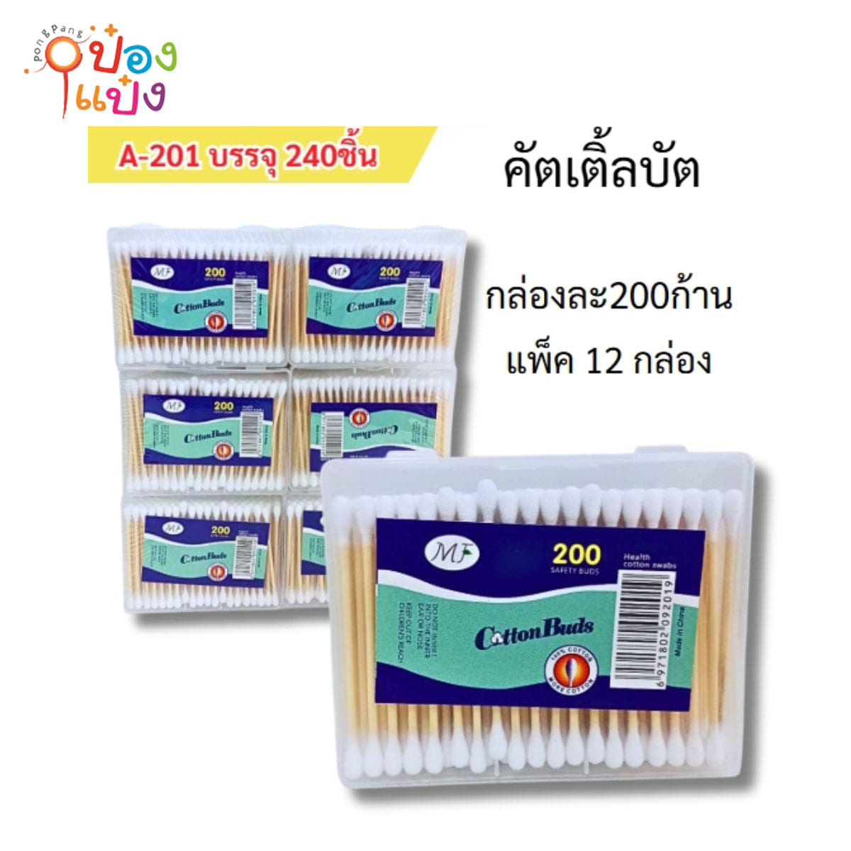 สำลีก้านไม้ กล่องเหลี่ยม  BLUE CAT 200ก้าน P6868  P4626 T7726