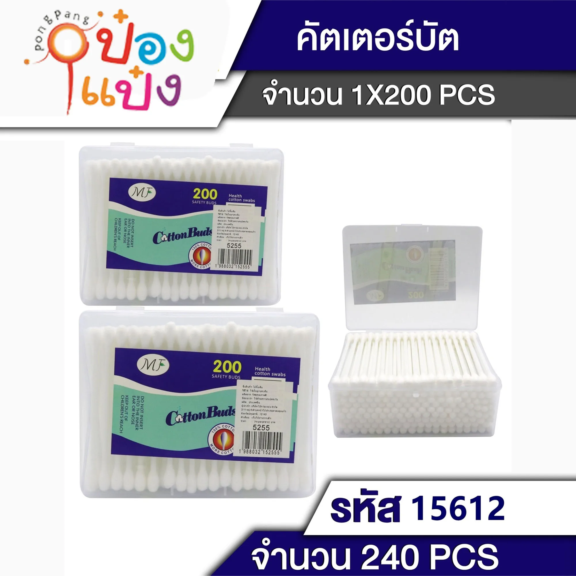 คัตตั้นบัดส์ สำลีก้านกล่องน้ำเงิน  200ก้าน W6789