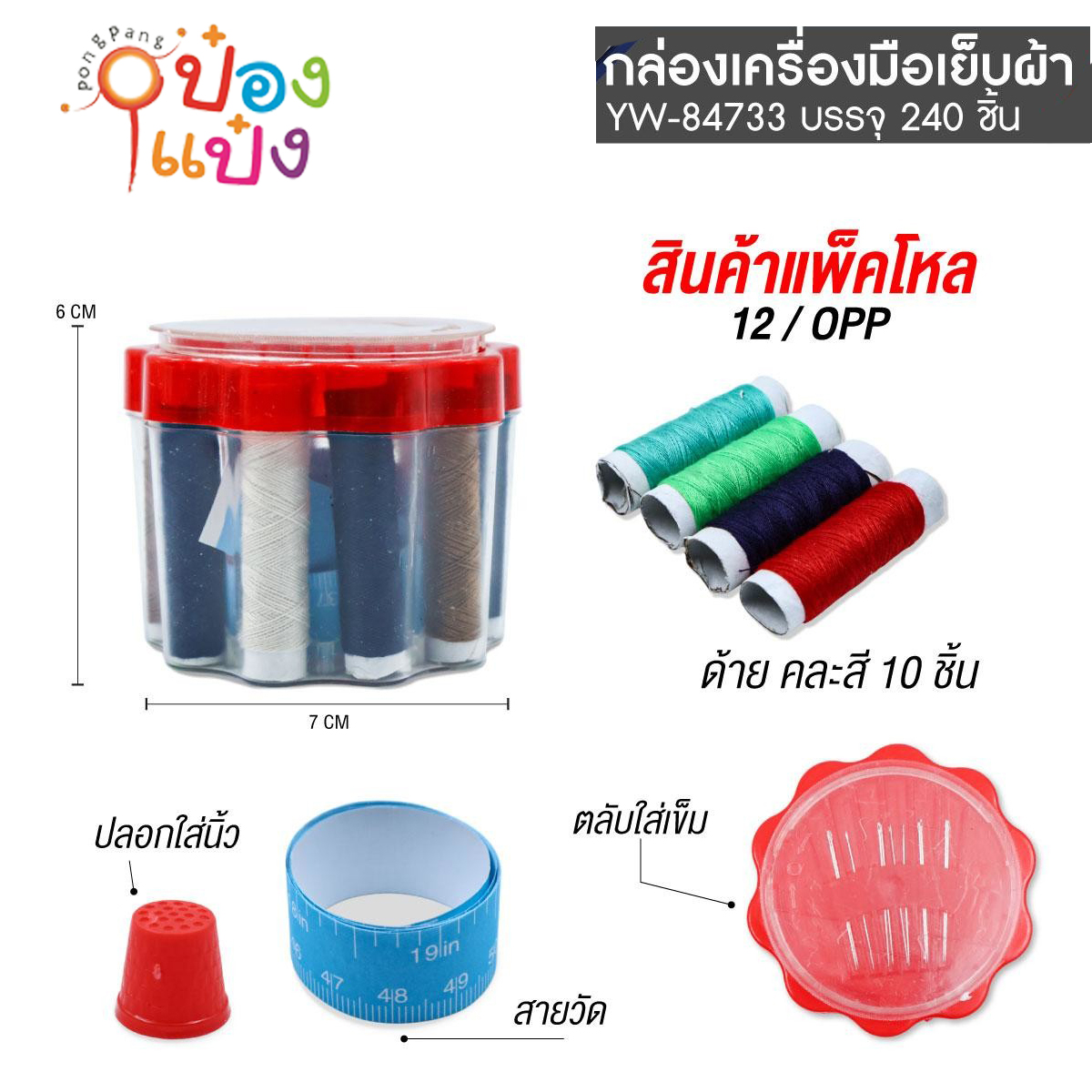 ชุดเข็มเย็บผ้ากล่องกลม 1*240