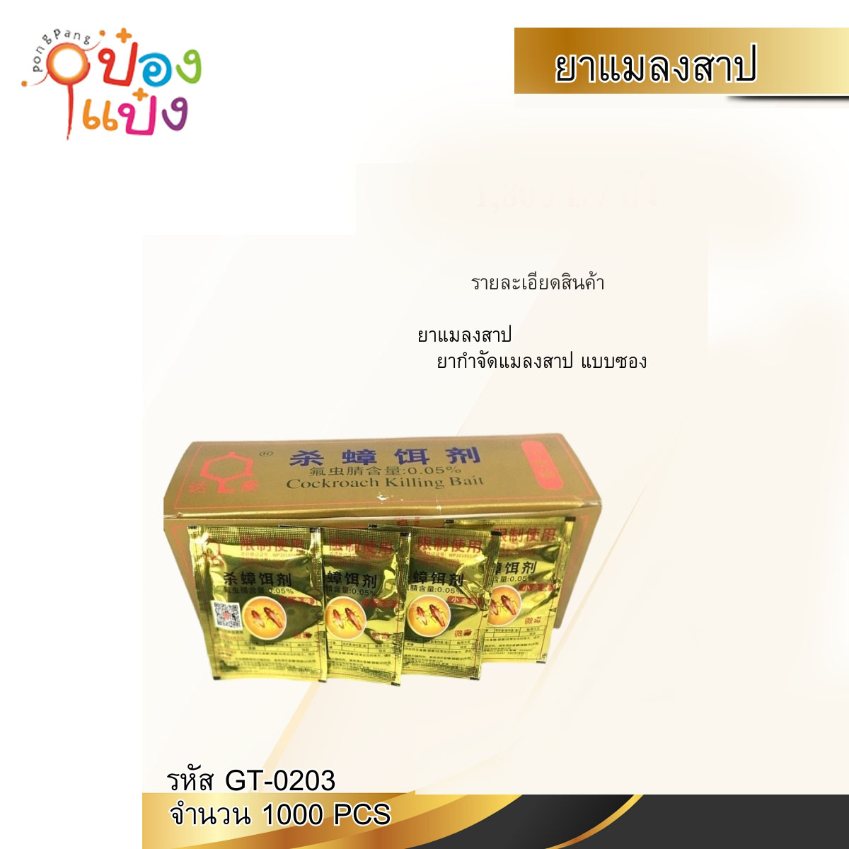 ยากำจัดแมลงสาบ แบบซอง  **ขายยกกล่อง 50ซอง=108บาท**