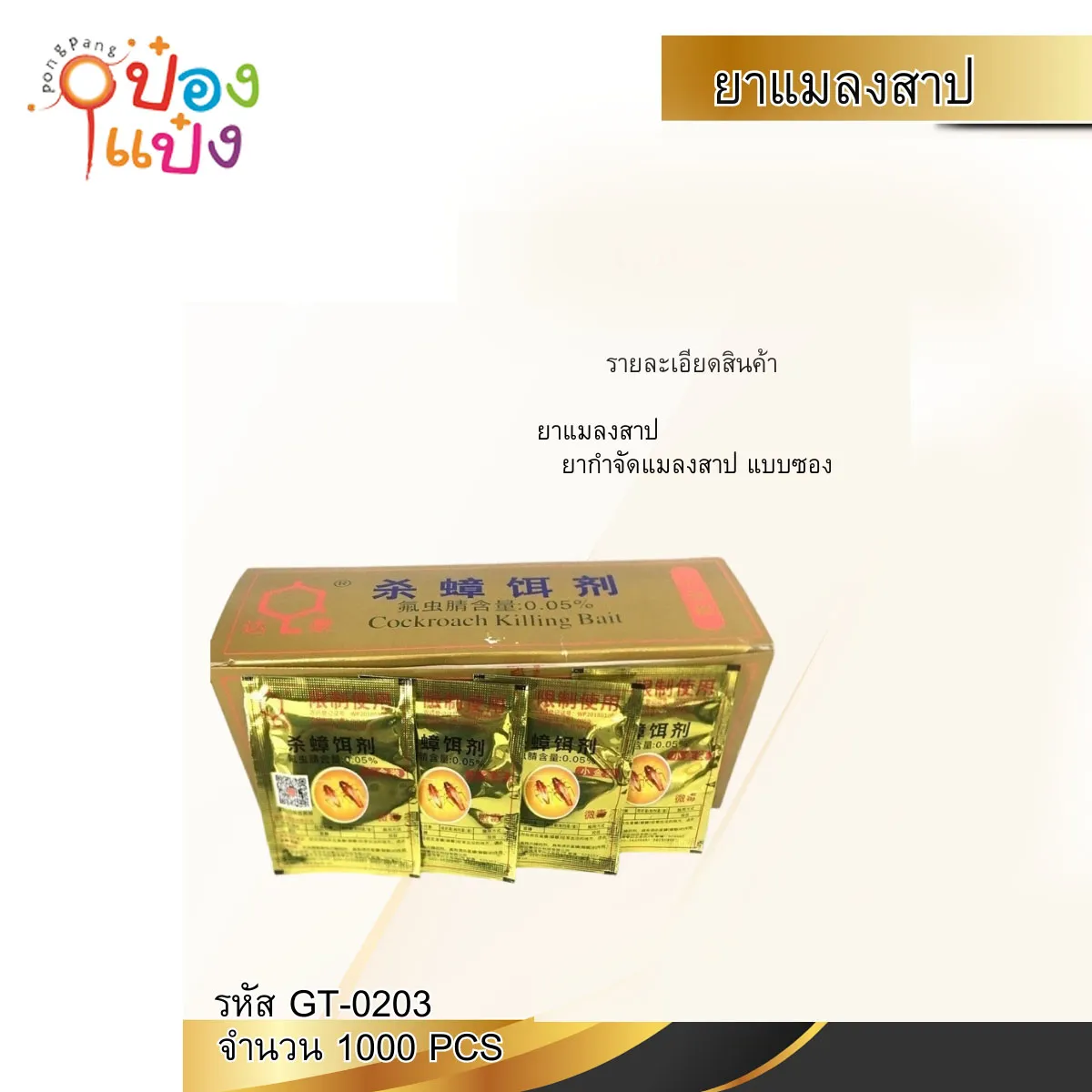 ยากำจัดแมลงสาบ แบบซอง  **ขายยกกล่อง 50ซอง=108บาท**