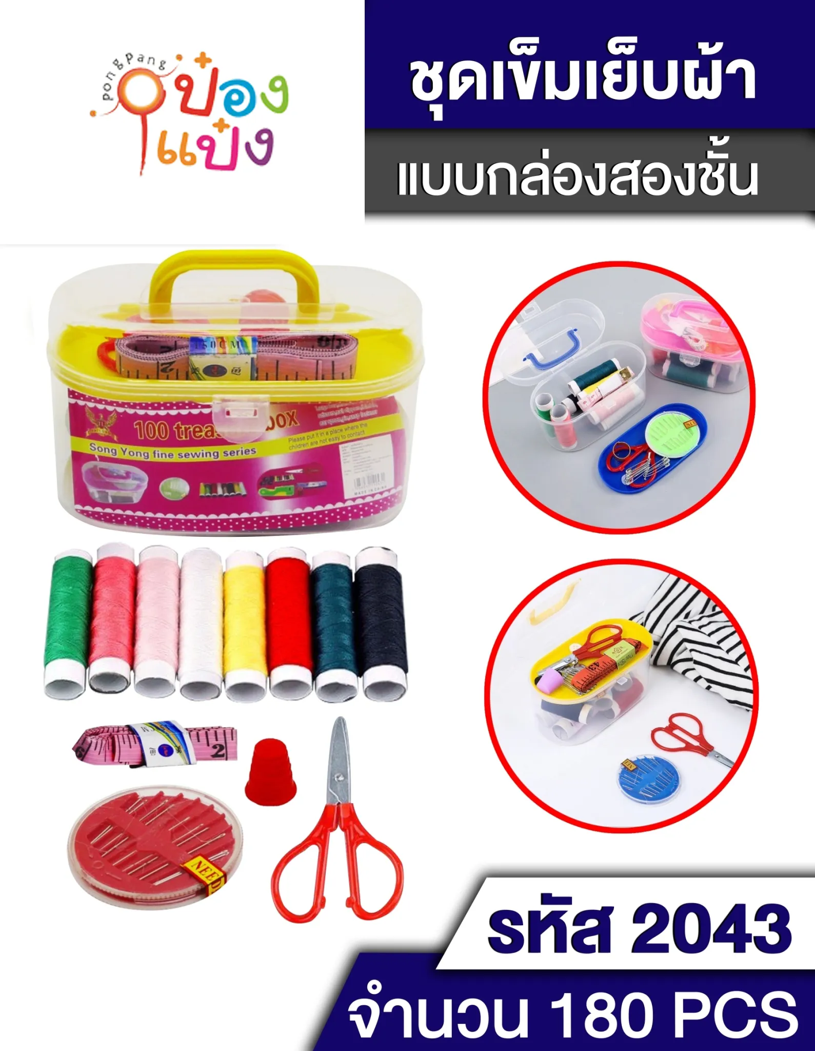 ชุดเข็มด้าย อุปกรณ์เย็บผ้า กล่องวงรี #T2043 ST00014 T14102 W9031-1 S8008