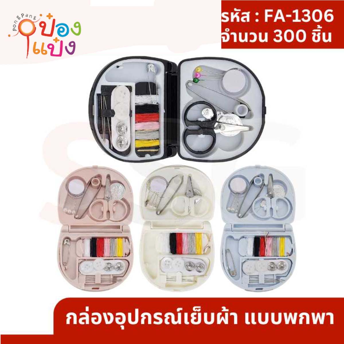 กล่องอุปกรณ์เย็บผ้า แบบพกพา 1*300