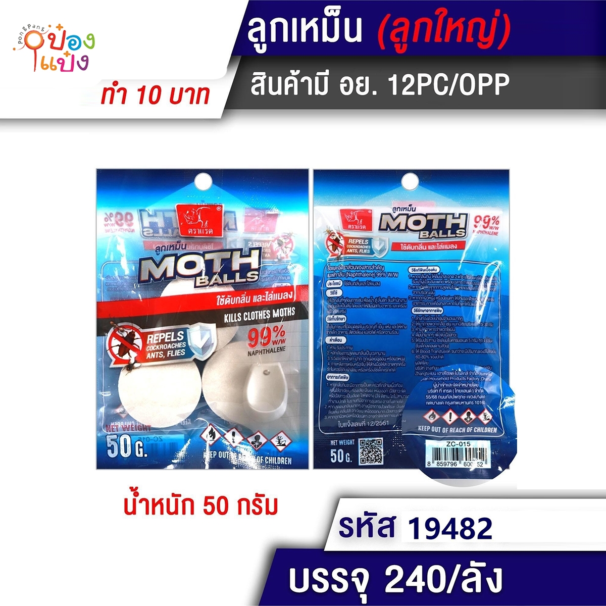 ลูกเหม็นลูกใหญ่ 50g. ดับกลิ่นไล่แมลง 1*240 สินค้า10บาท