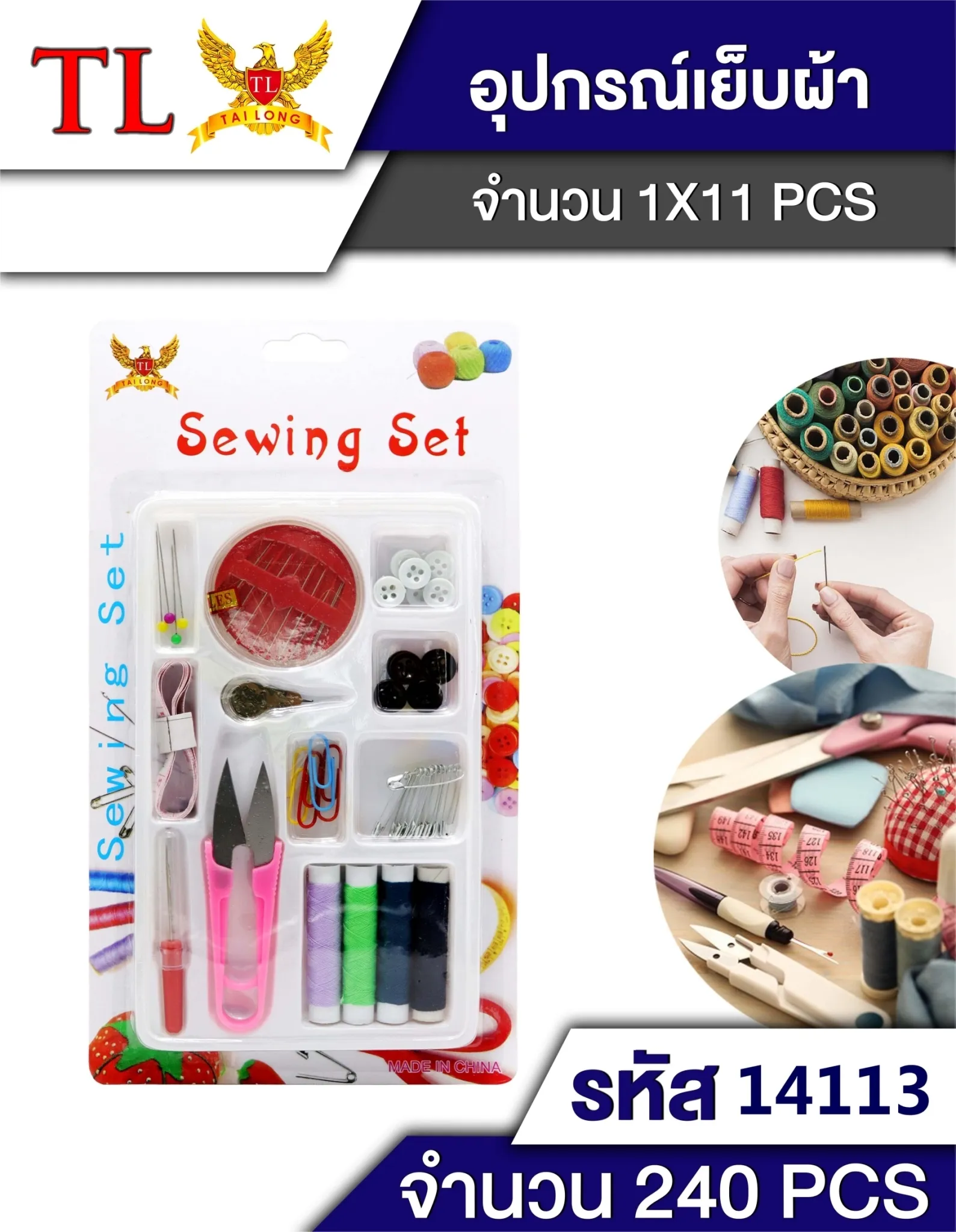 ชุดตัดเย็บผ้า 11 ช่อง P8365  SG-FA582   T55472 T14113 S7012 KP1057 