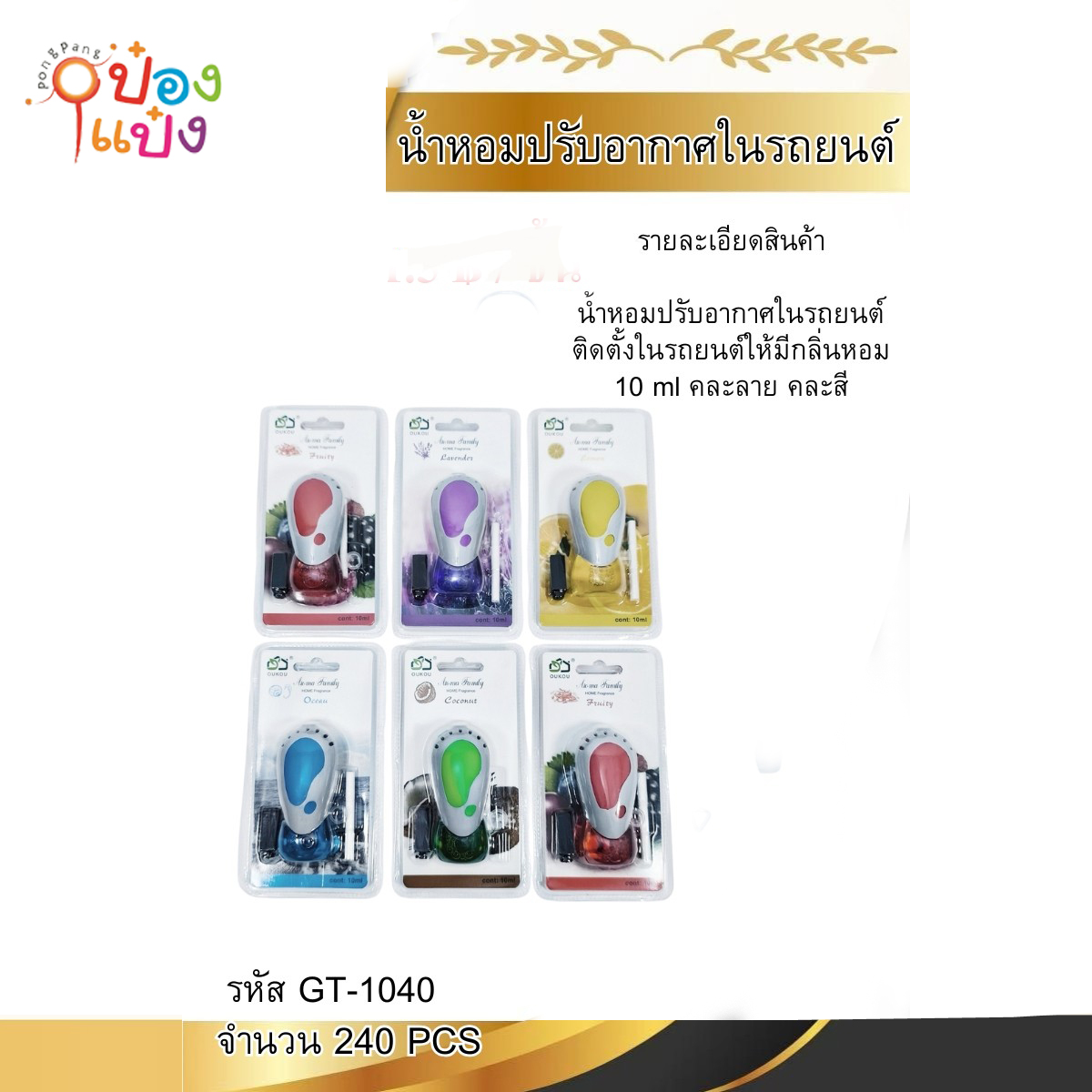 น้ำหอมในรถ CAR 10ML คละสี 1*240 S9650