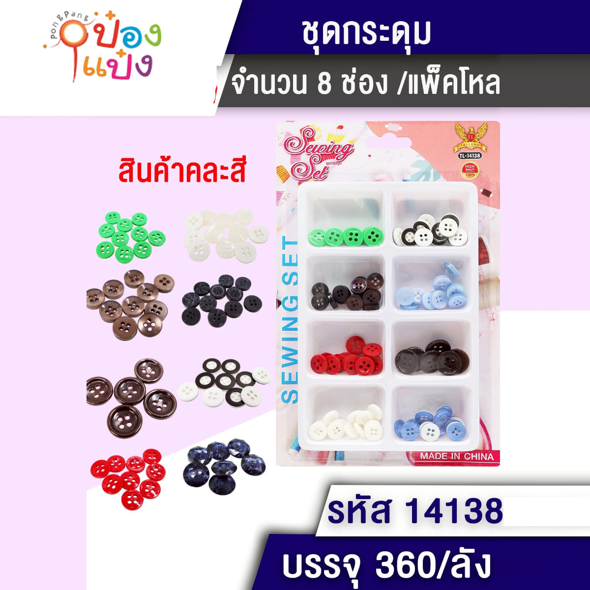 กระดุม 8ช่อง คละขนาด 1*360