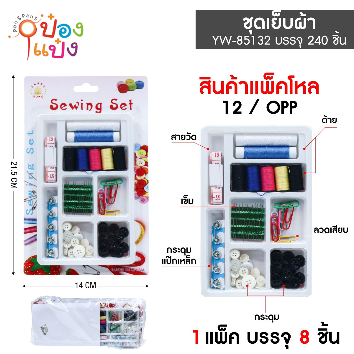 ชุดตัดเย็บผ้า 8 ช่อง 1*240  YW85132